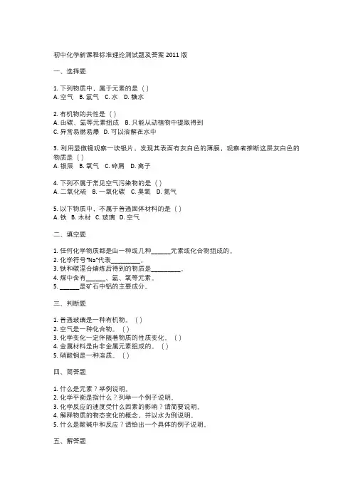 初中化学新课程标准理论测试题及答案2011版