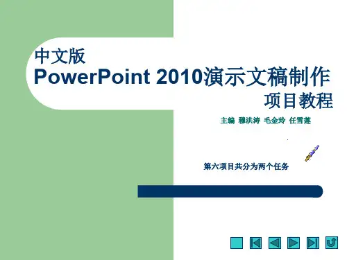 PowerPoint2010演示文稿制作项目六