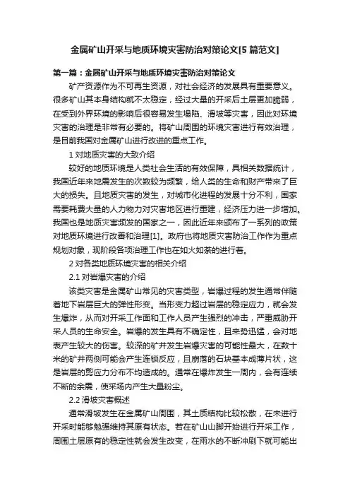金属矿山开采与地质环境灾害防治对策论文[5篇范文]