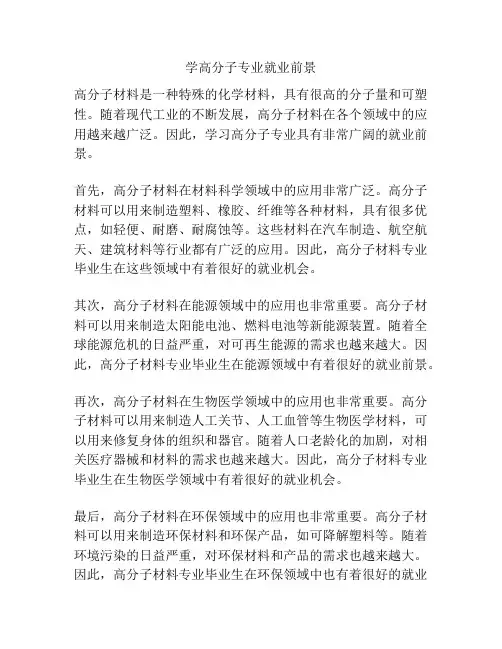 学高分子专业就业前景