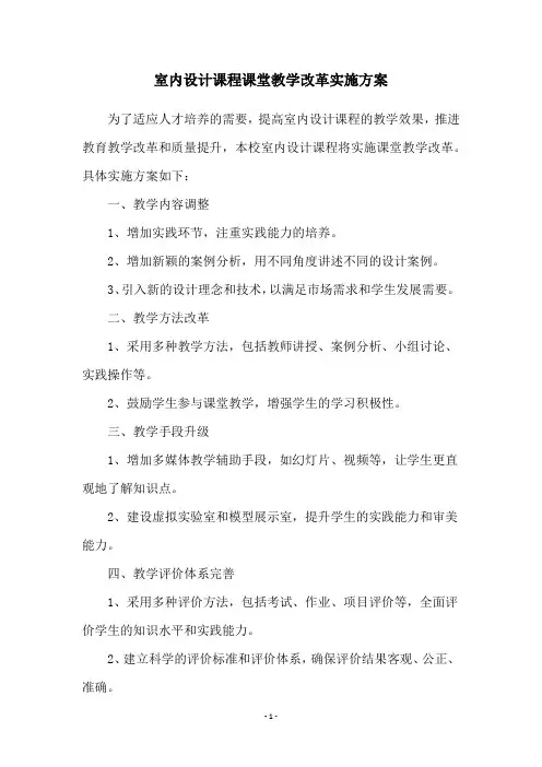 室内设计课程课堂教学改革实施方案