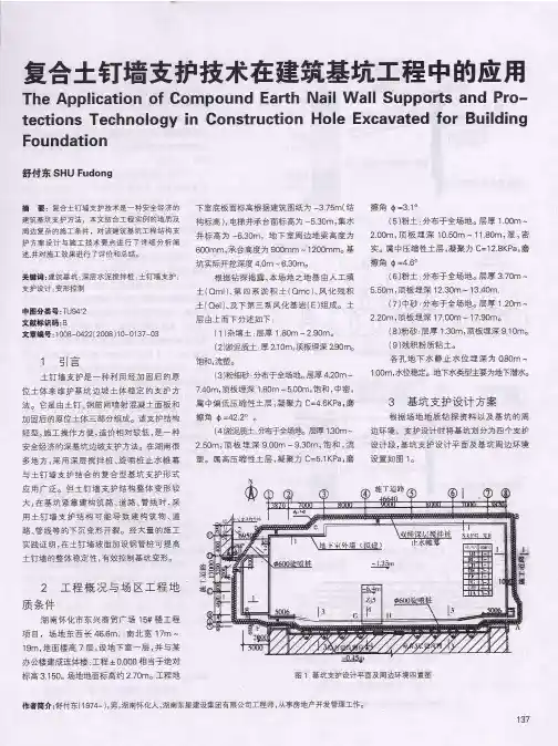 复合土钉墙支护技术在建筑基坑工程中的应用