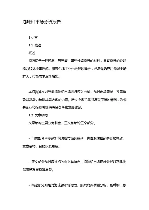 泡沫铝市场分析报告