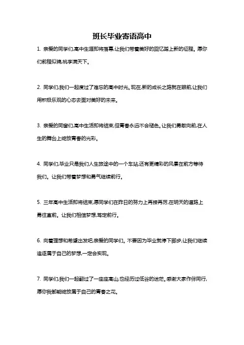 班长毕业寄语高中