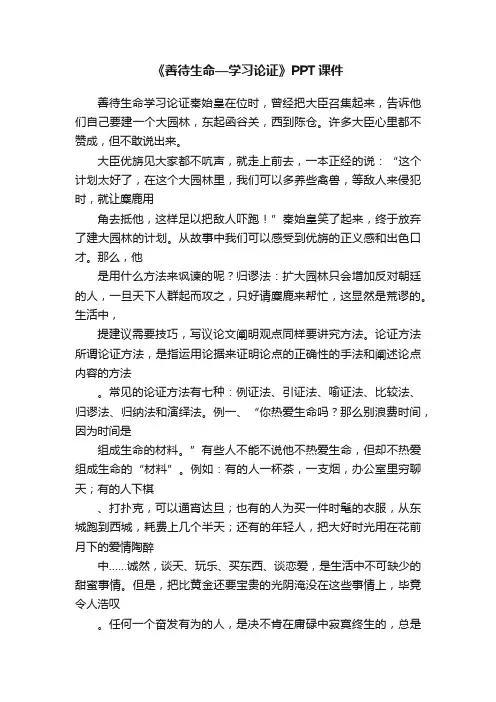 《善待生命—学习论证》PPT课件