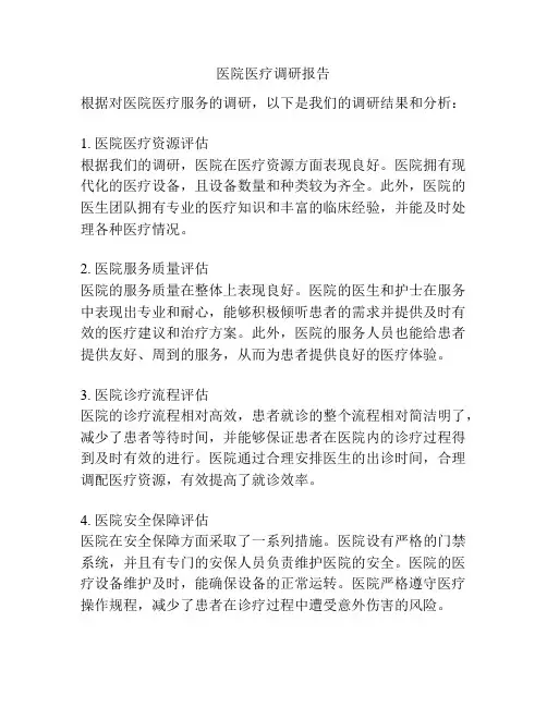 医院医疗调研报告