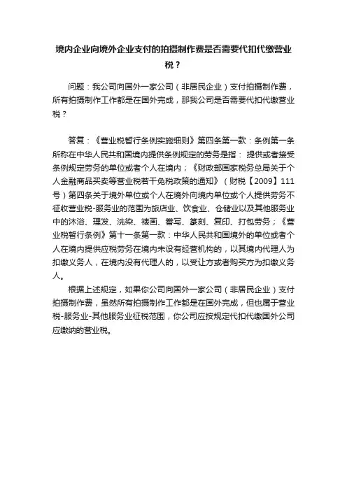 境内企业向境外企业支付的拍摄制作费是否需要代扣代缴营业税？