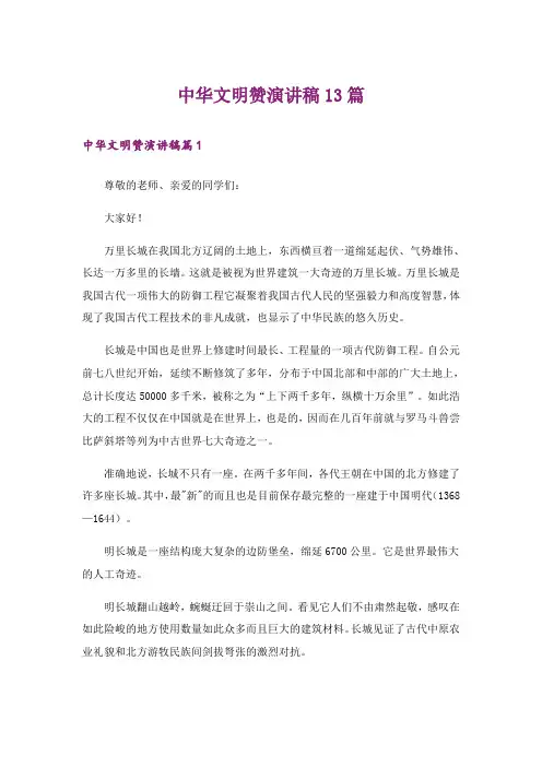 中华文明赞演讲稿13篇