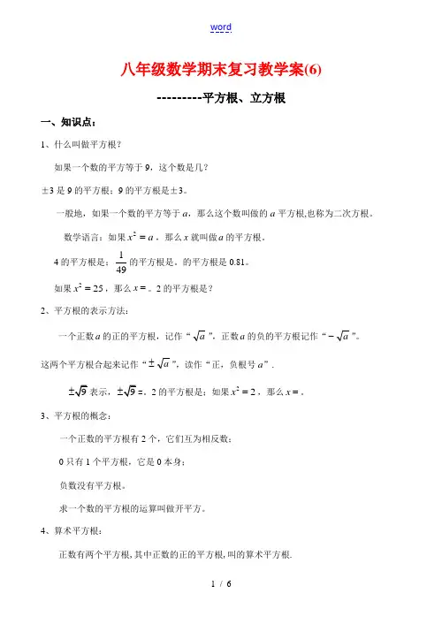 八年级数学期末复习教学案(6)平方根、立方根人教版