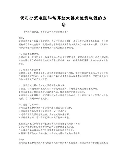 使用分流电阻和运算放大器来检测电流的方法
