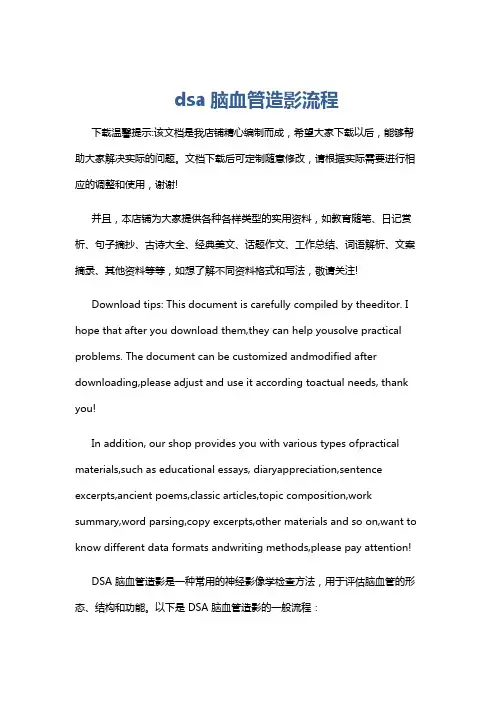 dsa脑血管造影流程