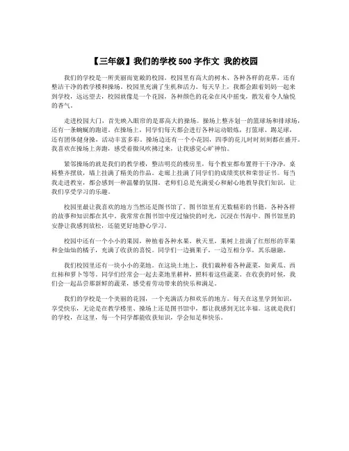 【三年级】我们的学校500字作文 我的校园