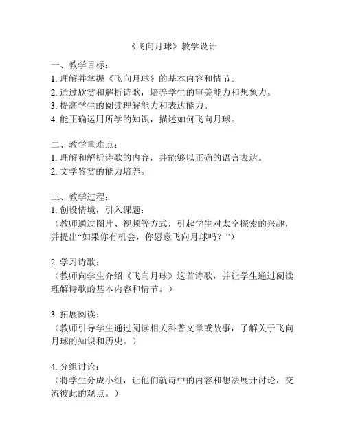 《飞向月球》教学设计