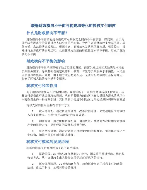 缓解财政横向不平衡与构建均等化的转移支付制度