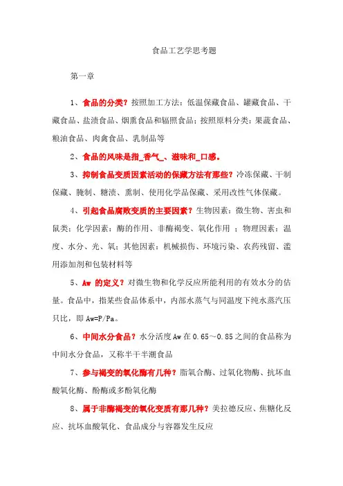 《食品工艺学》思考题.