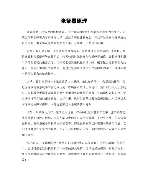 张紧器原理