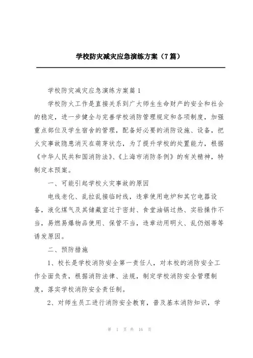 学校防灾减灾应急演练方案(7篇)