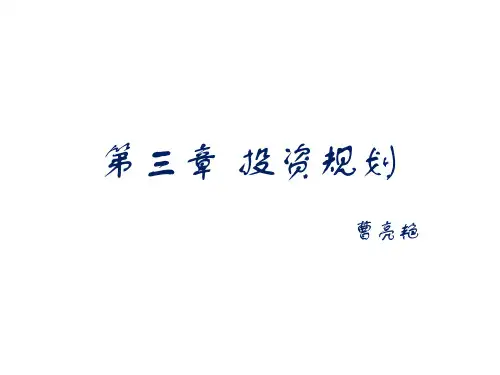 理财规划师专业能力二级第三章 投资规划