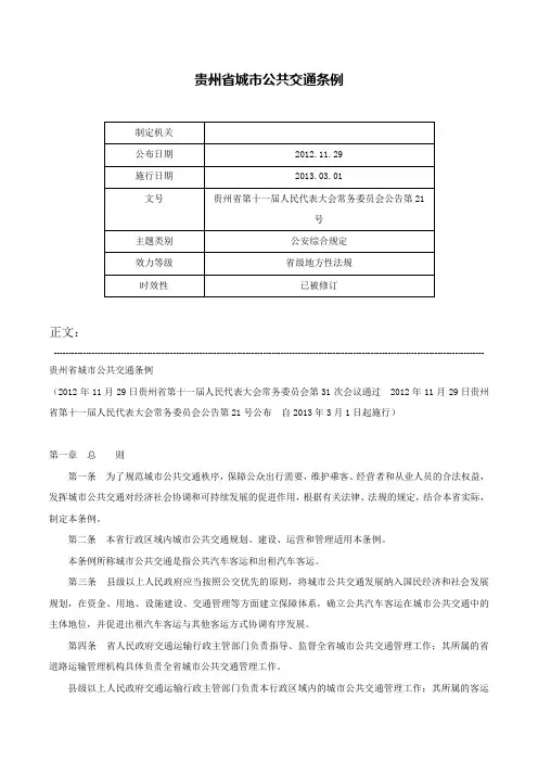 贵州省城市公共交通条例-贵州省第十一届人民代表大会常务委员会公告第21号