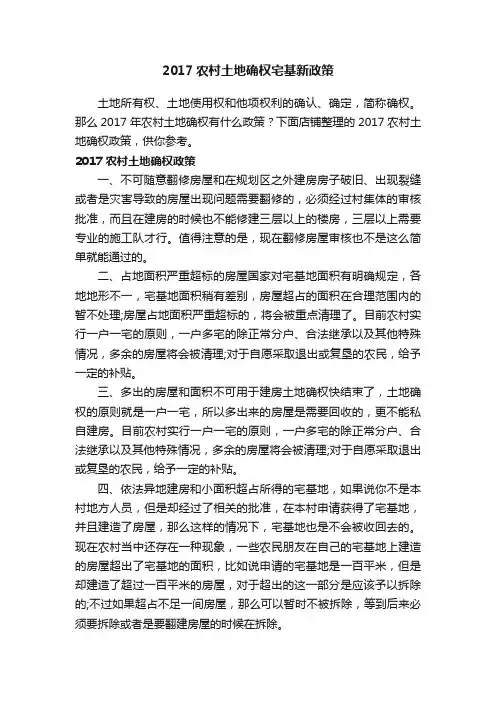 2017农村土地确权宅基新政策
