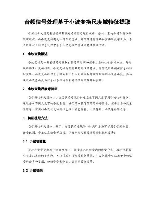 音频信号处理基于小波变换尺度域特征提取