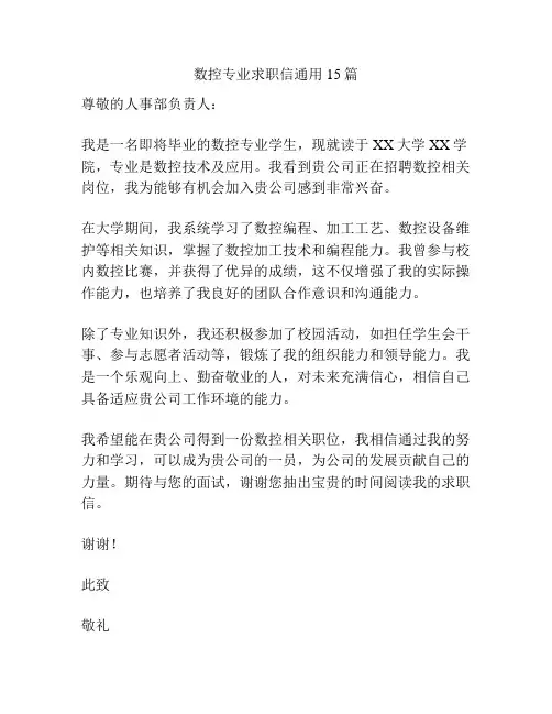 数控专业求职信通用15篇