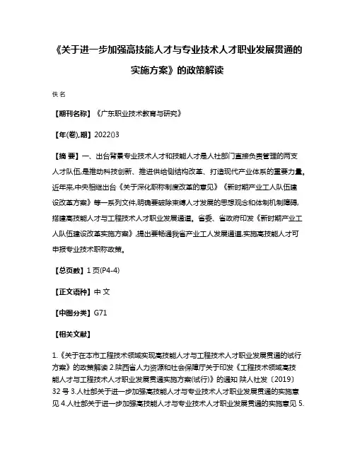 《关于进一步加强高技能人才与专业技术人才职业发展贯通的实施方案》的政策解读
