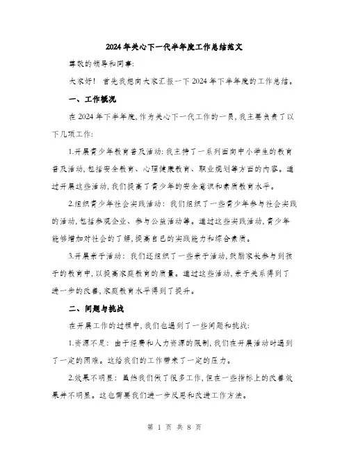 2024年关心下一代半年度工作总结范文(3篇)