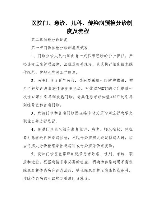 医院门、急诊、儿科、传染病预检分诊制度及流程
