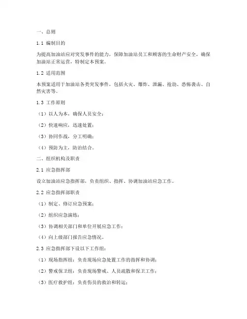 加油站应急情况处置预案