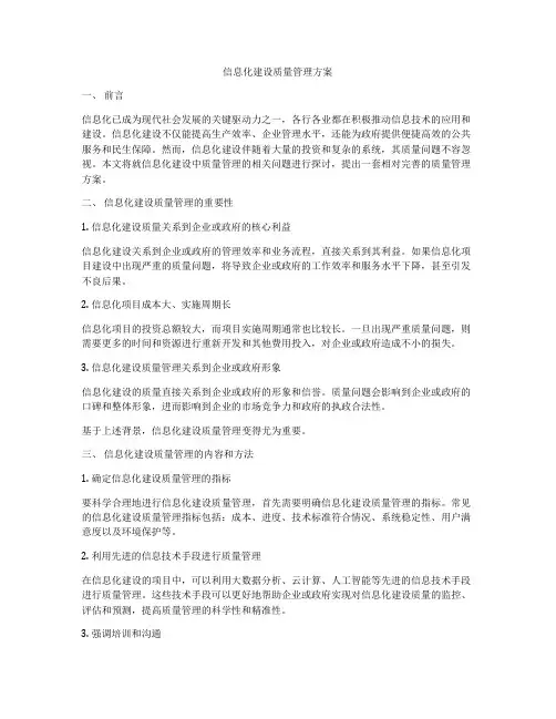 信息化建设质量管理方案