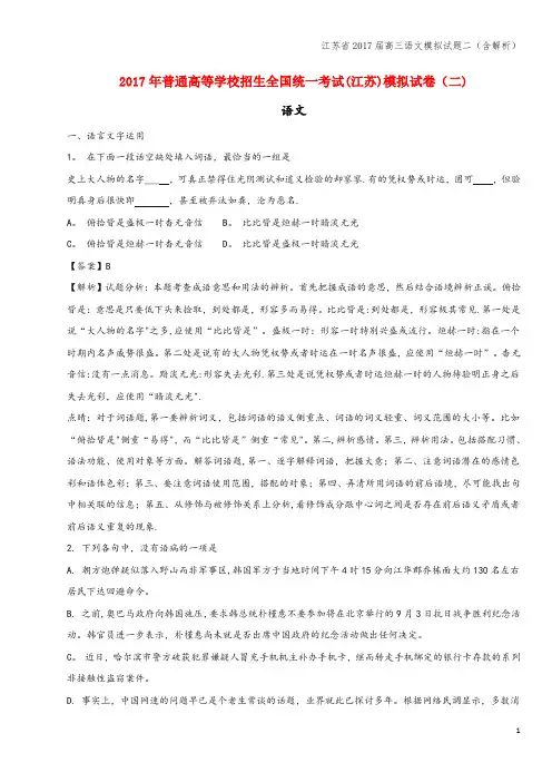 江苏省2017届高三语文模拟试题二(含解析)