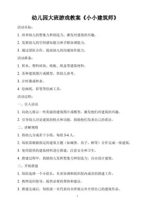 幼儿园大班游戏教案《小小建筑师》