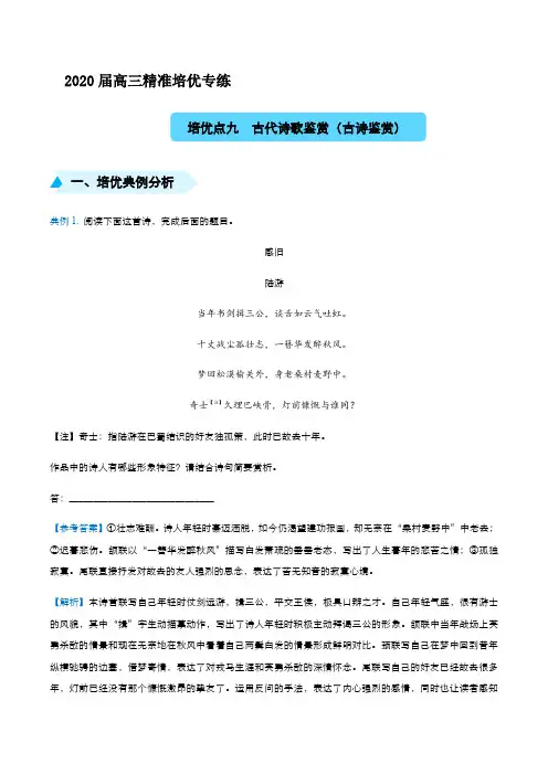 2020届高三精准培优专练九 古代诗歌鉴赏(古诗鉴赏)解析版