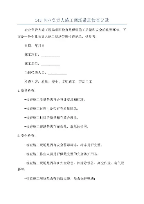 143企业负责人施工现场带班检查记录