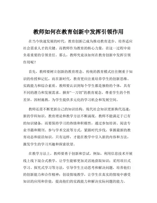 教师如何在教育创新中发挥引领作用