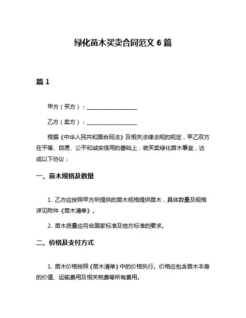绿化苗木买卖合同范文6篇