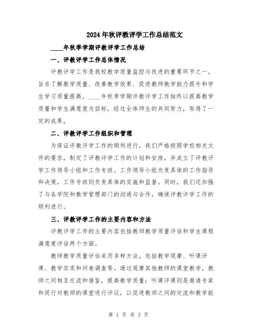 2024年秋评教评学工作总结范文
