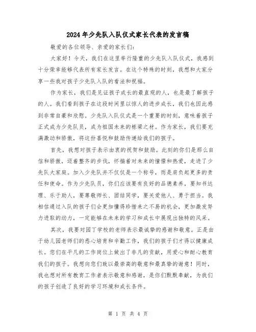 2024年少先队入队仪式家长代表的发言稿(2篇)