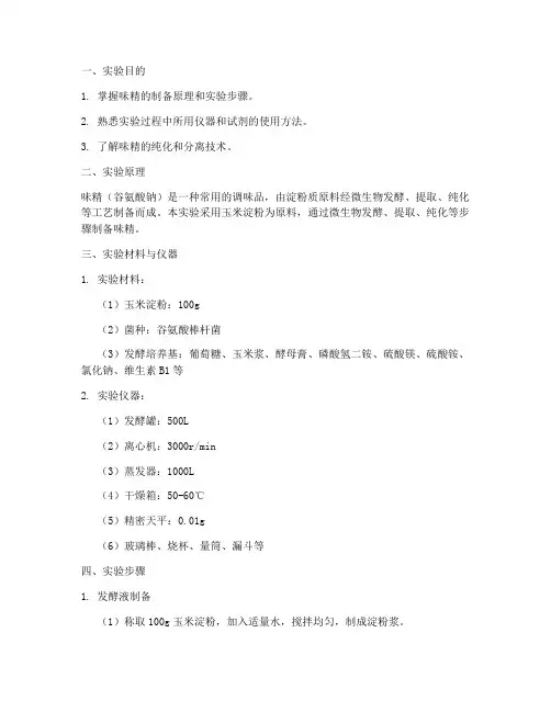 味精的制备实验报告
