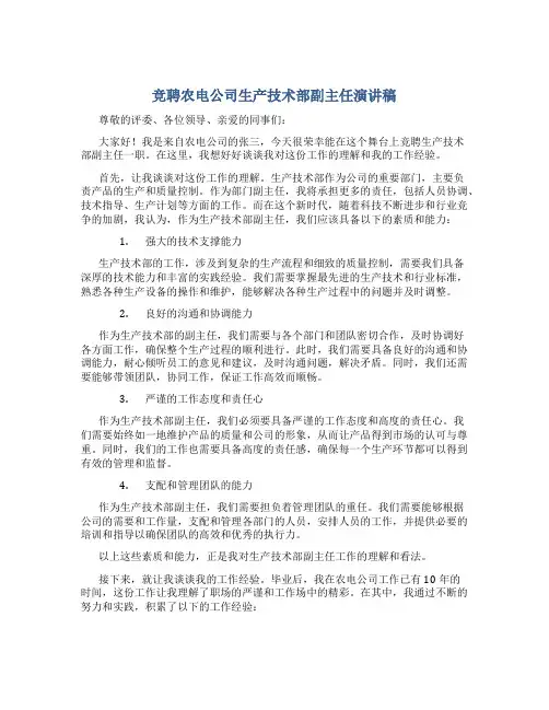 竞聘农电公司生产技术部副主任演讲稿