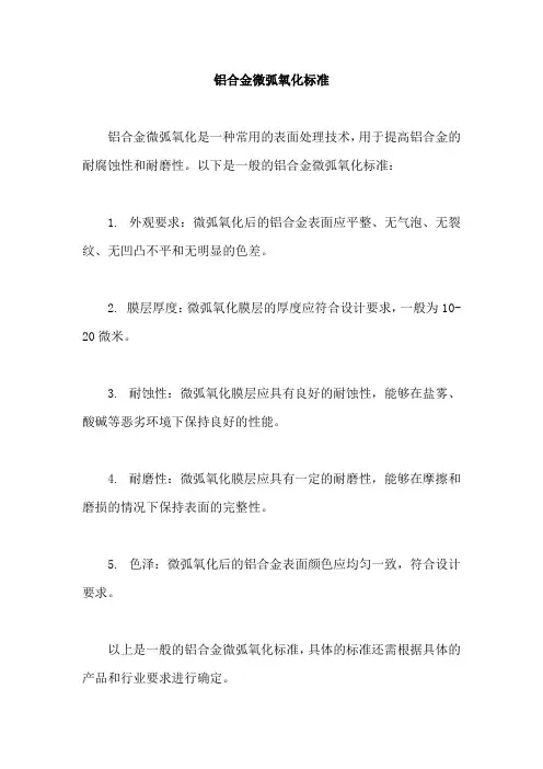 铝合金微弧氧化标准