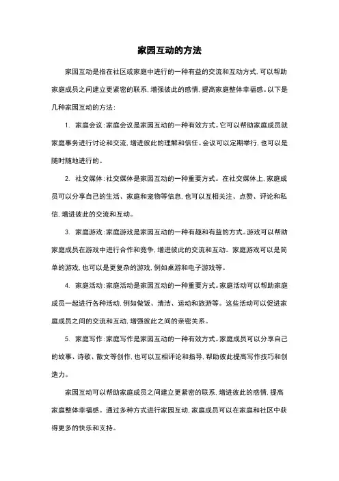 家园互动的方法