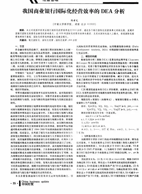 我国商业银行国际化经营效率的DEA分析