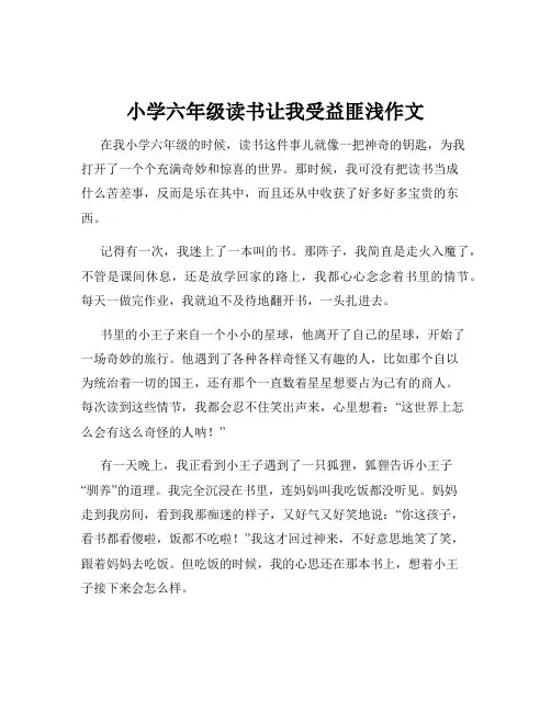 小学六年级读书让我受益匪浅作文
