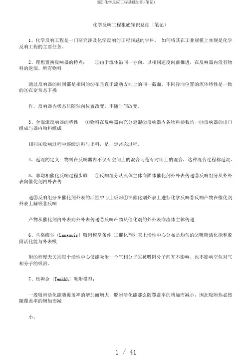 (版)化学反应工程基础知识(笔记)