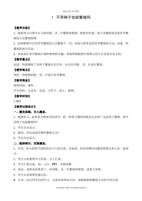 1新苏教版小学科学五年级下册精品教案.不用种子也能繁殖吗 (2)