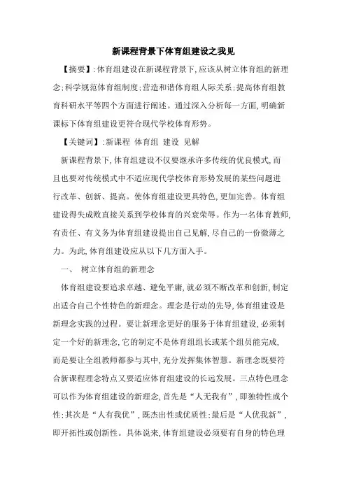 新课程背景下体育组建设之我见