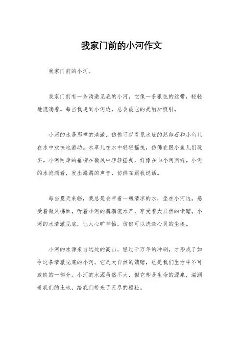 我家门前的小河作文