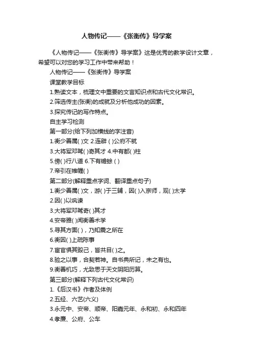 人物传记——《张衡传》导学案